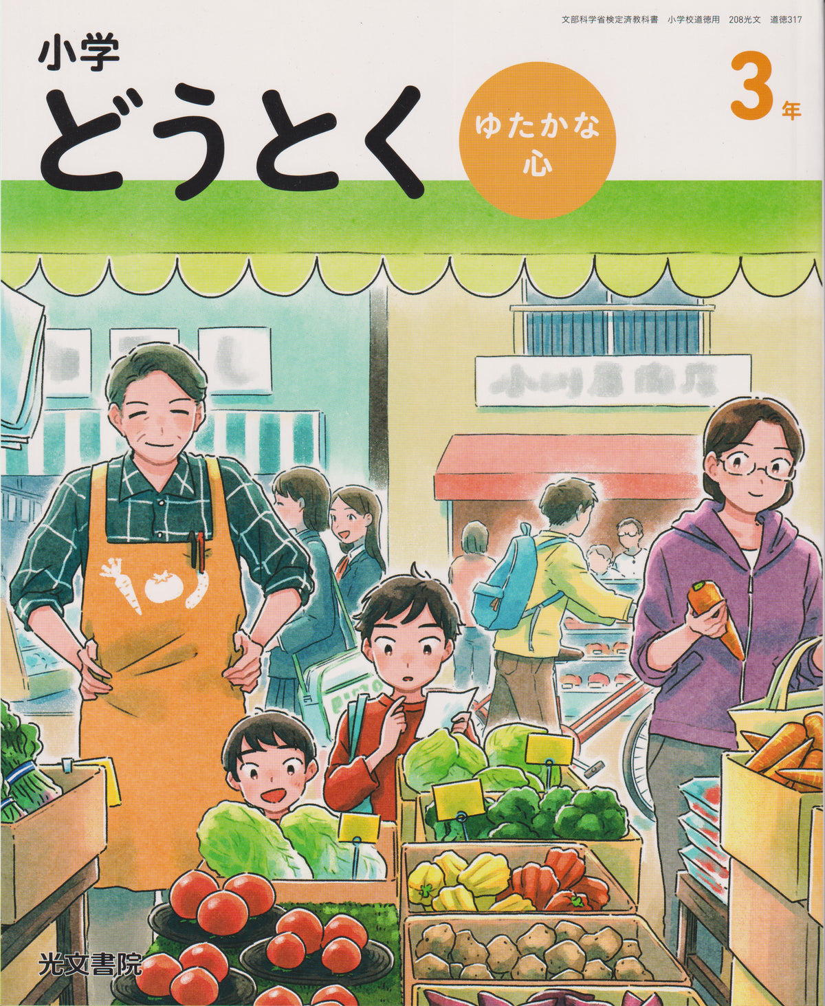[３１７] 小学どうとく ゆたかな心 3年 光文書院