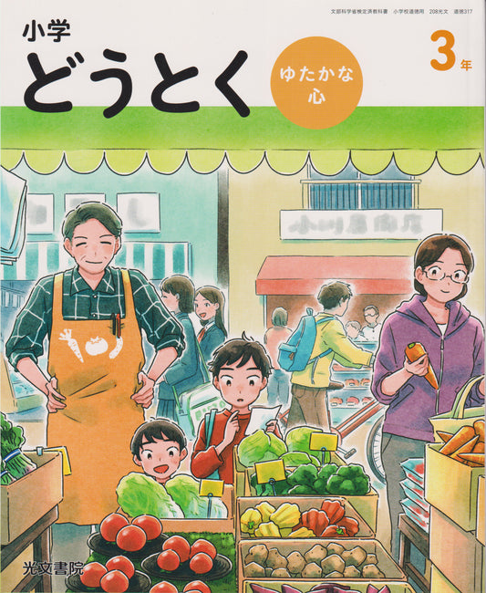 [３１７] 小学どうとく ゆたかな心 3年 光文書院