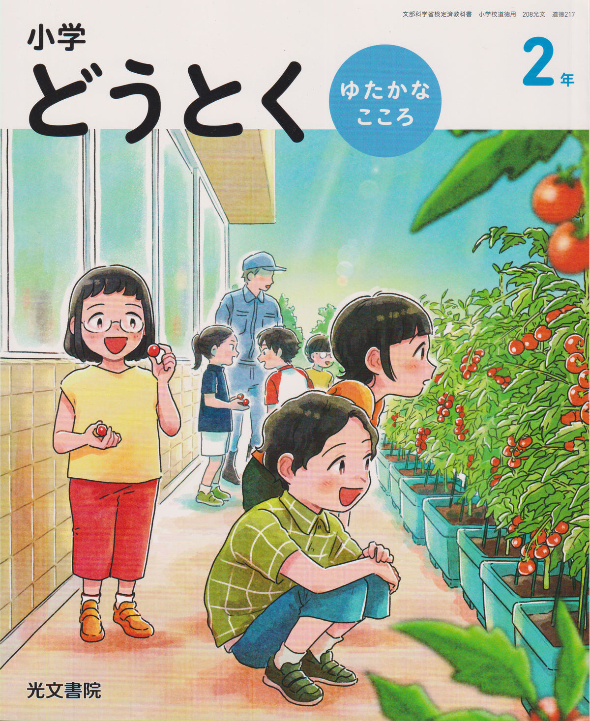 [２１７]小学 どうとく ゆたかなこころ 2年 光文書院