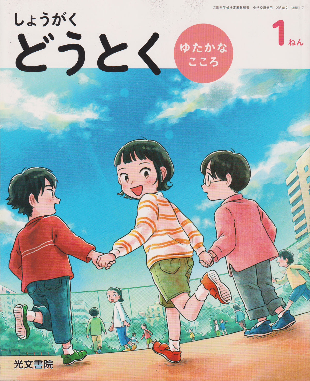 [１１７] しょうがく　どうとく　ゆたかなこころ　１ねん　光文書院
