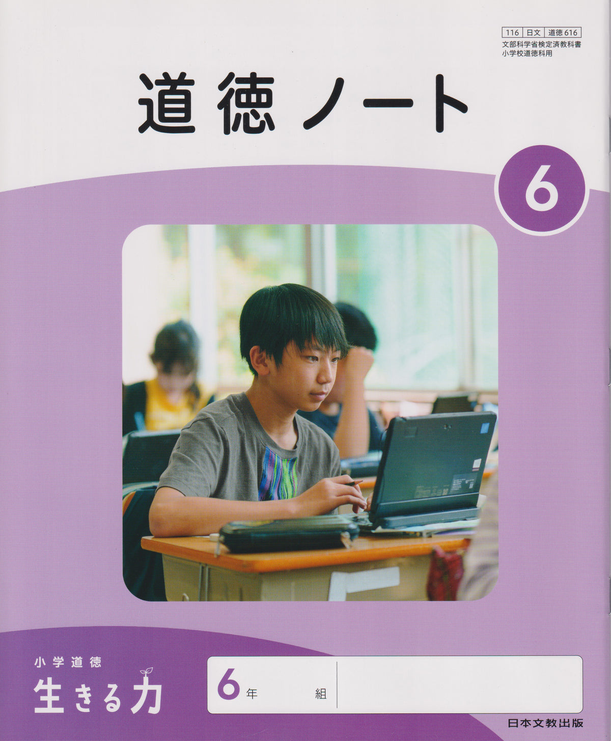 [６１６] 道徳ノート6 日本文教出版