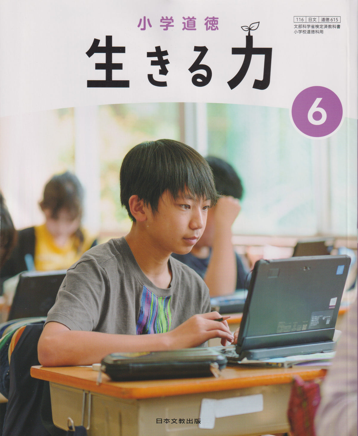 [６１５] 小学道徳 生きる力 6 日本文教出版