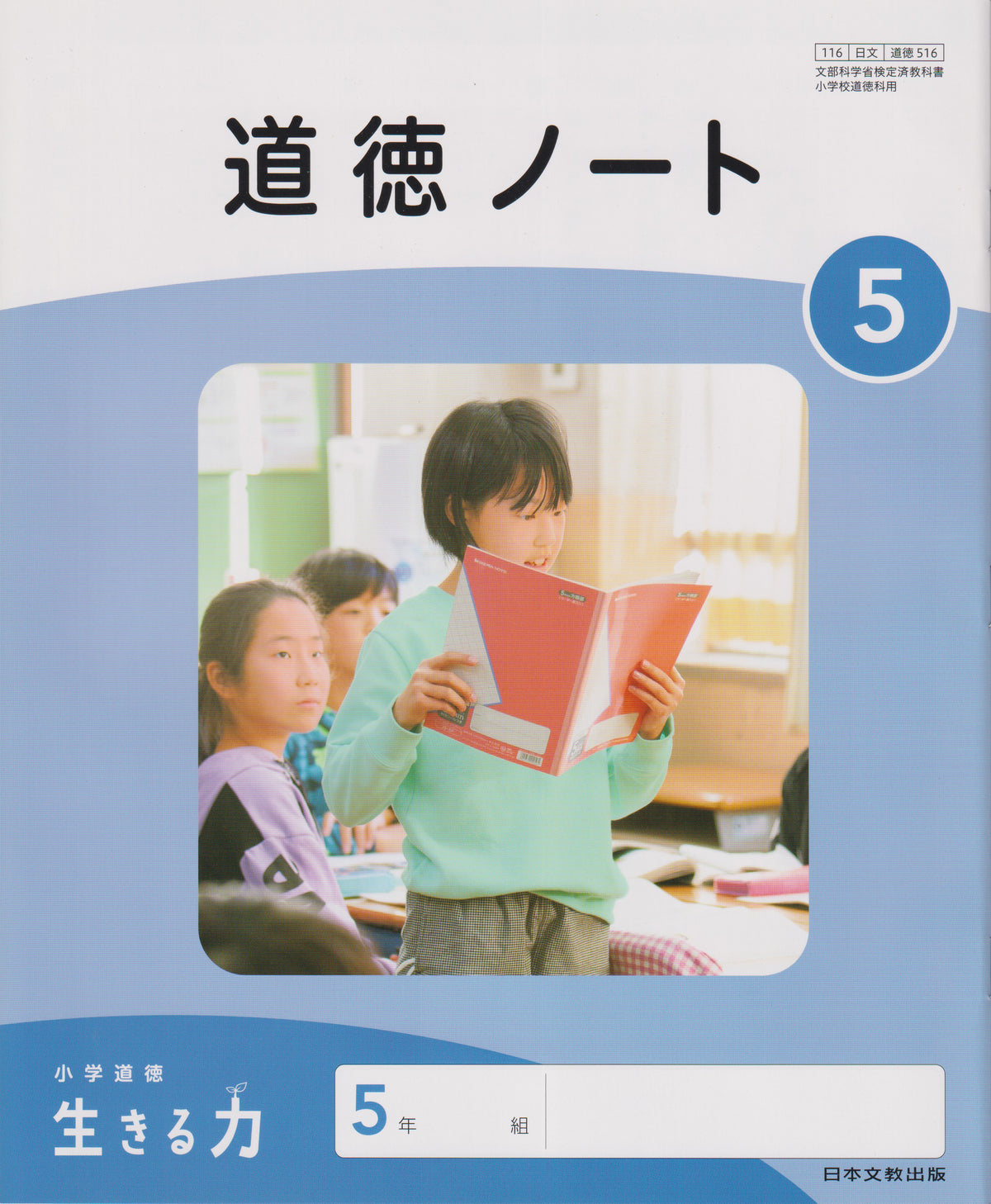 [５１６] 道徳ノート5　日本文教出版