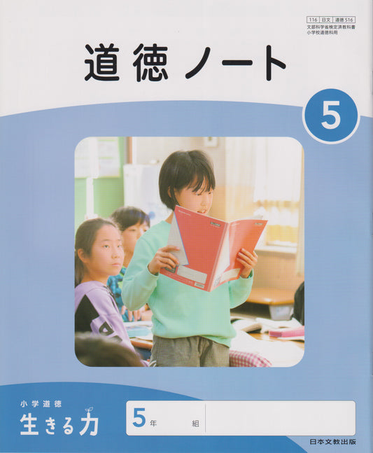 [５１６] 道徳ノート5　日本文教出版