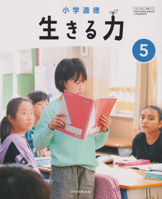 [５１５]　小学道徳 生きる力 5 　日本文教出版