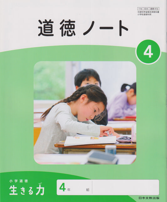 [４１６] 道徳ノート4 日本文教出版