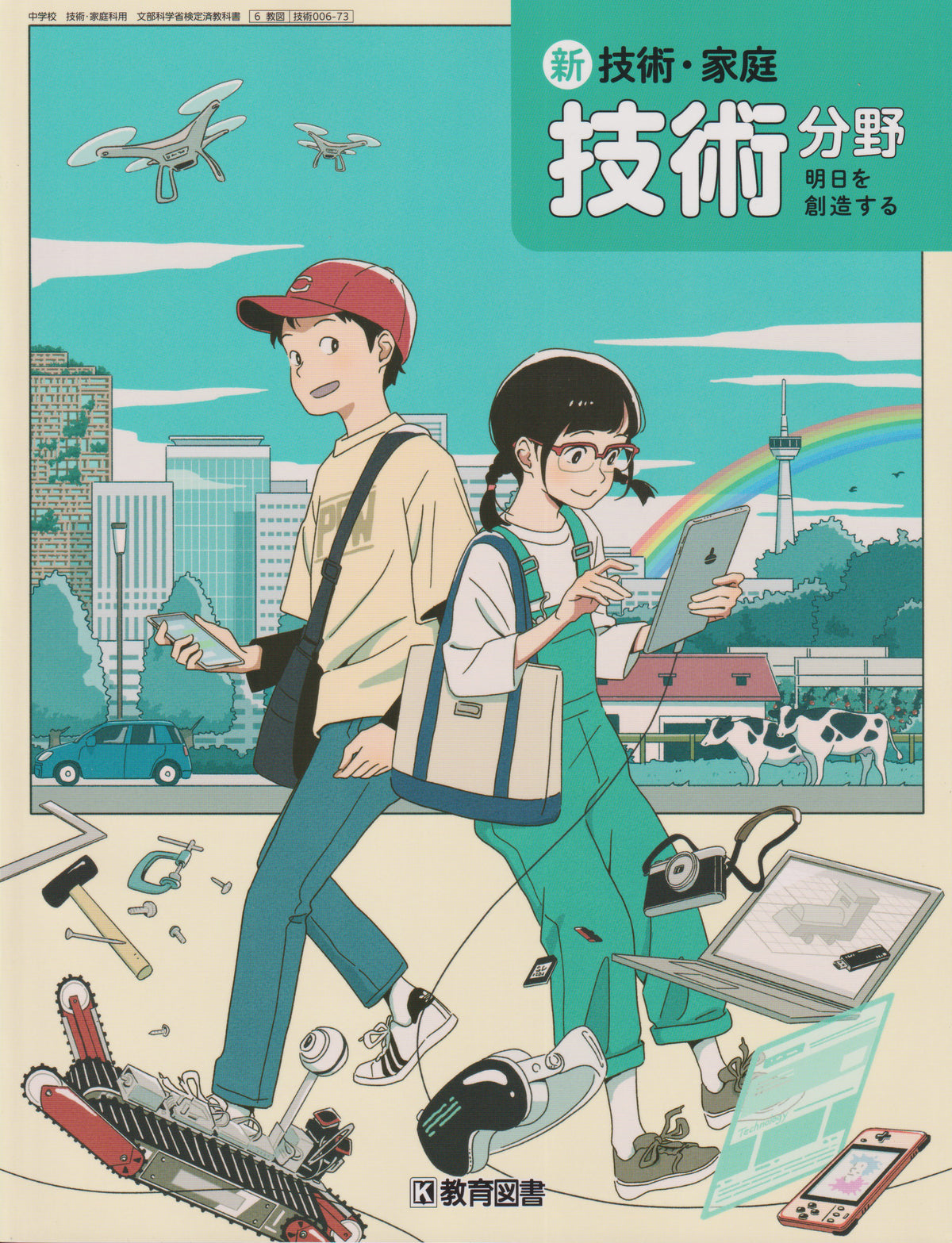 [００６ー７３]新 技術・家庭 技術分野 明日を創造する 教育図書