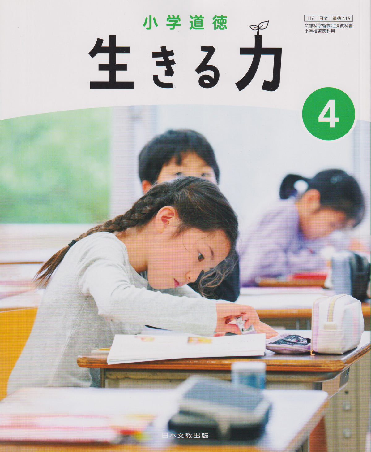 [４１５] 小学道徳 生きる力 4 日本文教出版