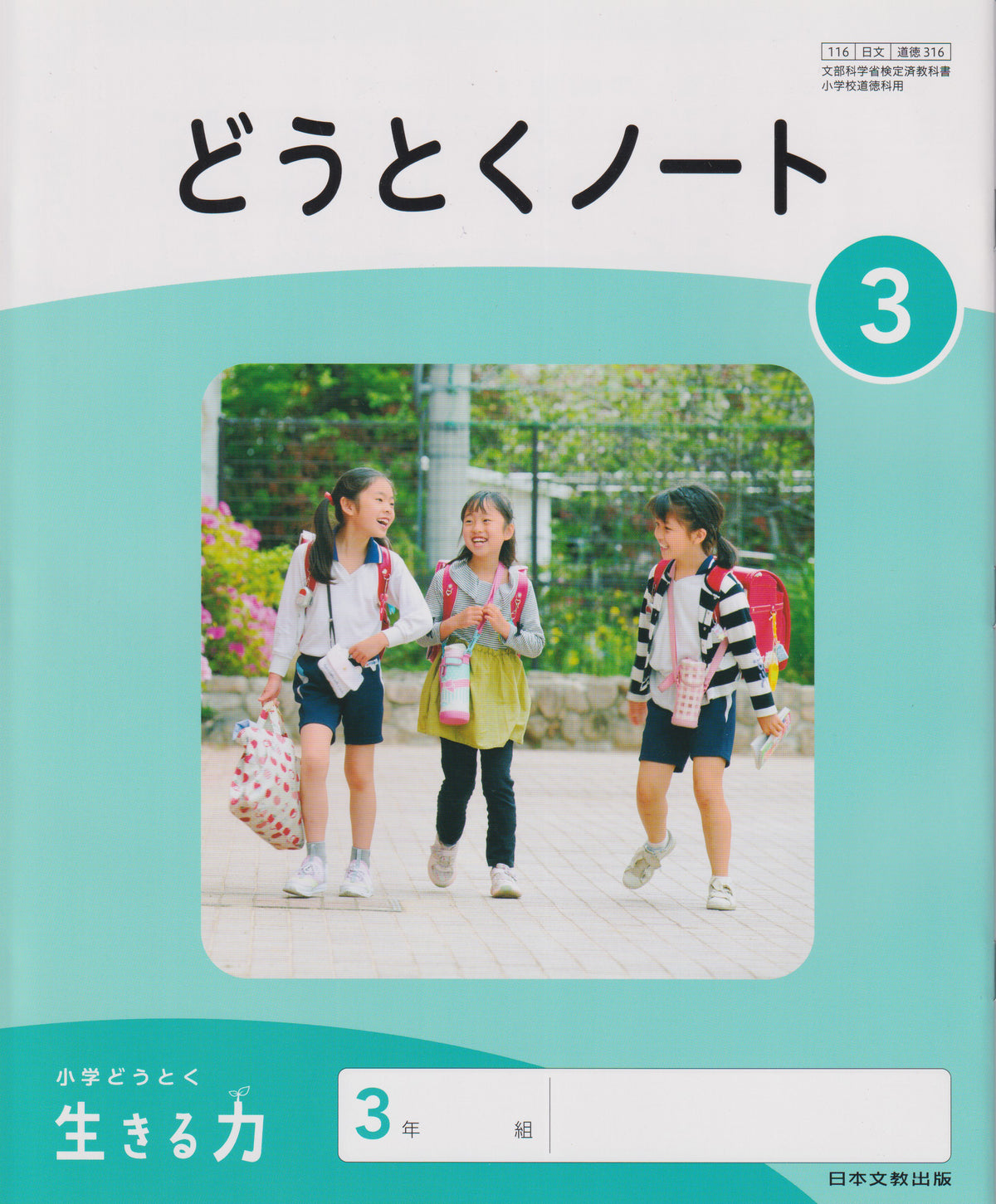 [３１６]　どうとくノート3 日本文教出版