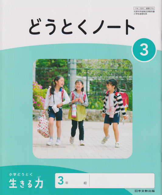 [３１６]　どうとくノート3 日本文教出版