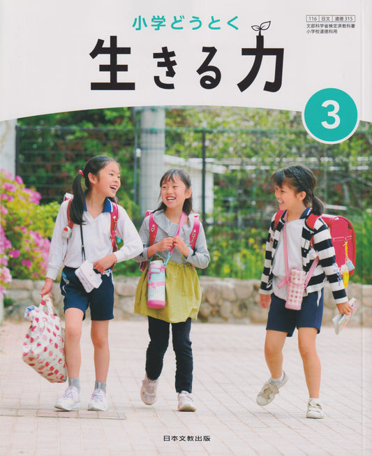 [３１５] 小学どうとく 生きる力3  日本文教出版