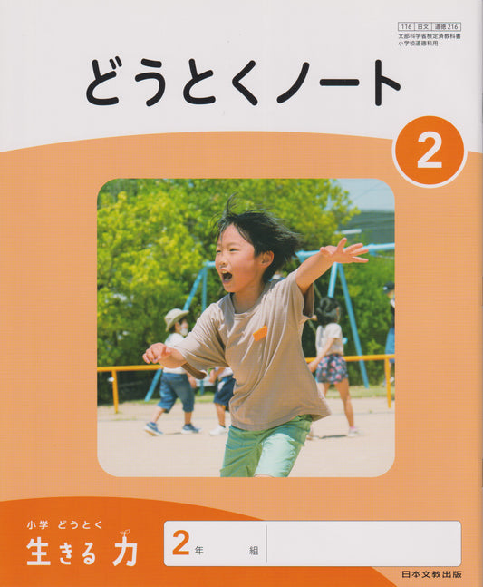 [２１６] どうとくノート2 日本文教出版