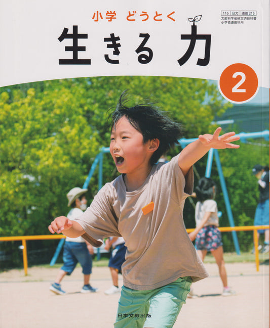 [２１５] 小学 どうとく 生きる力2  日本文教出版