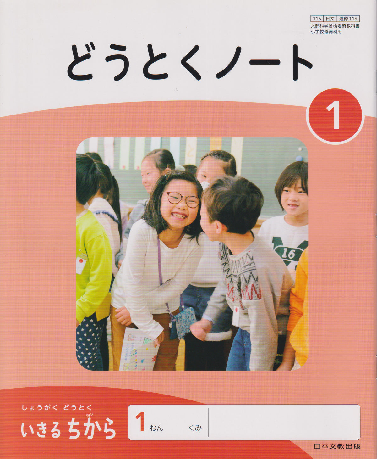 [１１６] どうとくノート1 日本文教出版