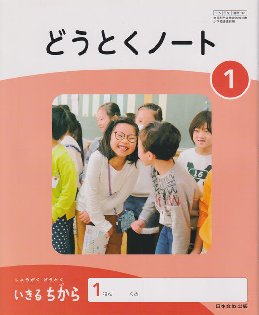 [１１６] どうとくノート1 日本文教出版