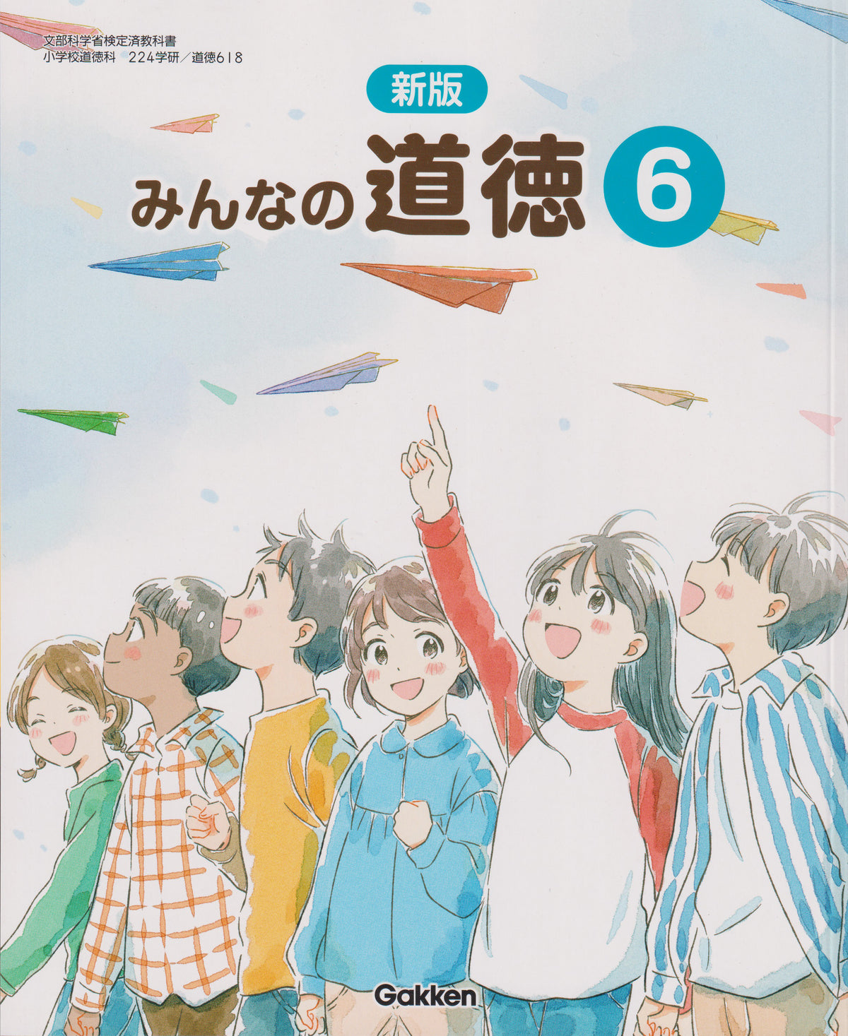 [６１８] 新版　みんなの道徳6 学研