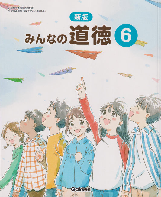 [６１８] 新版　みんなの道徳6 学研