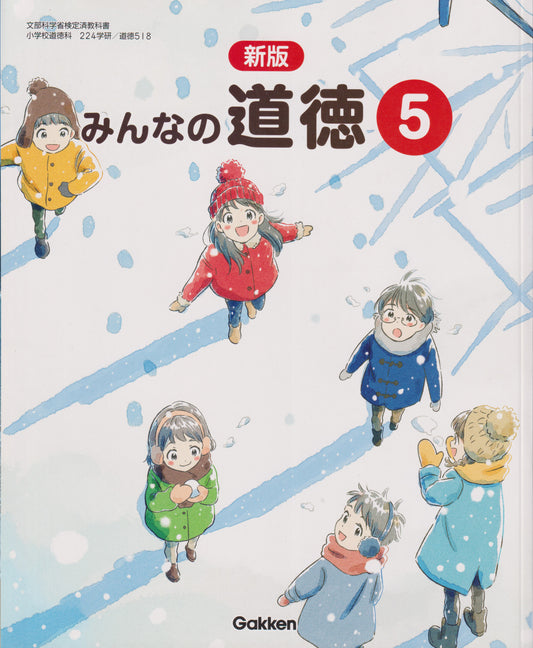 [５１８] 新版　みんなの道徳5　学研