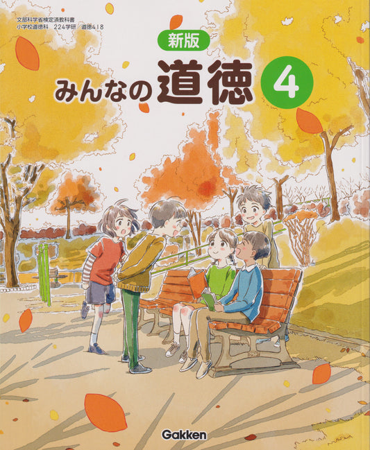 [４１８] 新版　みんなの道徳4　学研