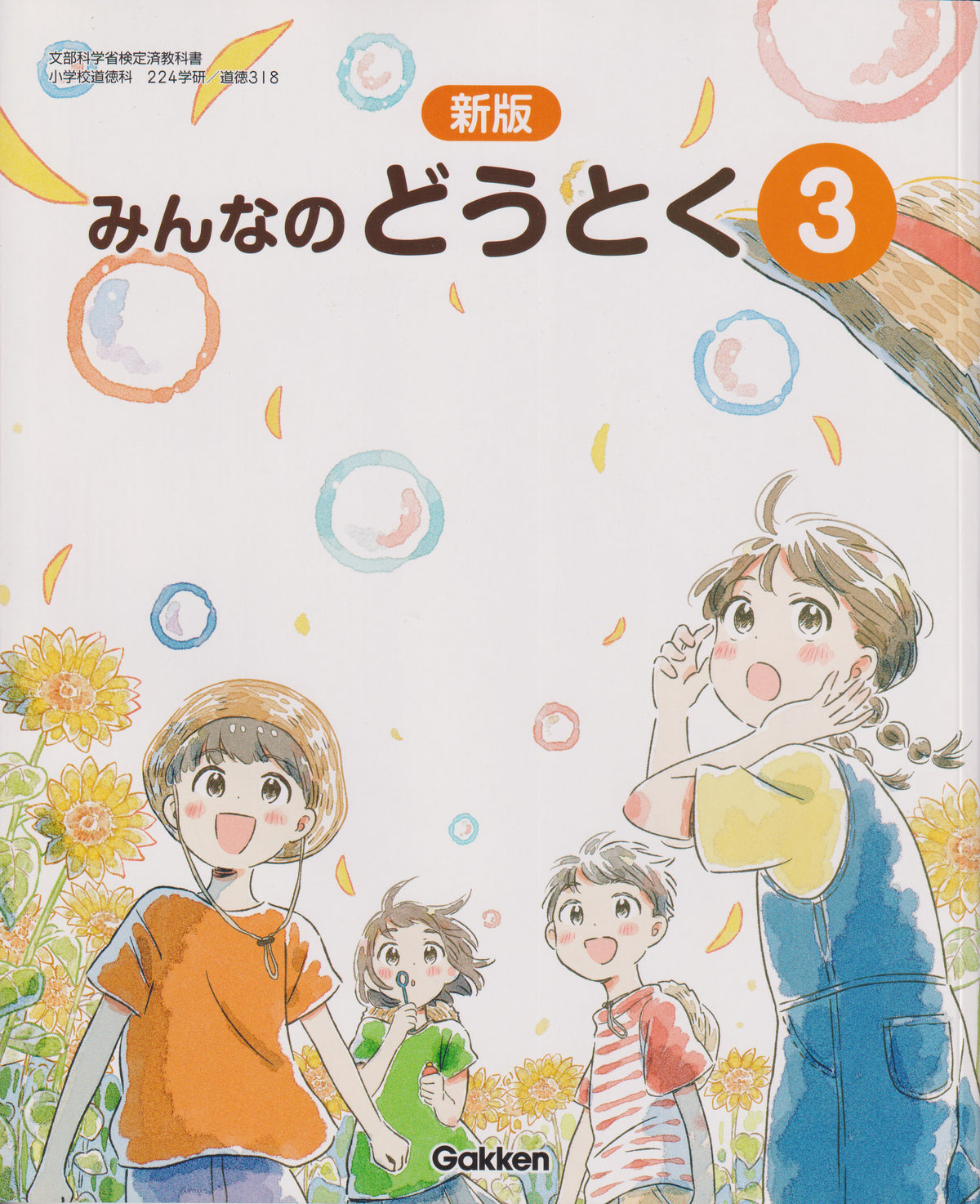 [３１８] 新版　みんなのどうとく3　学研