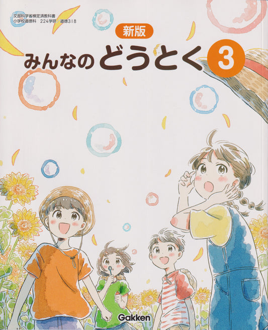 [３１８] 新版　みんなのどうとく3　学研