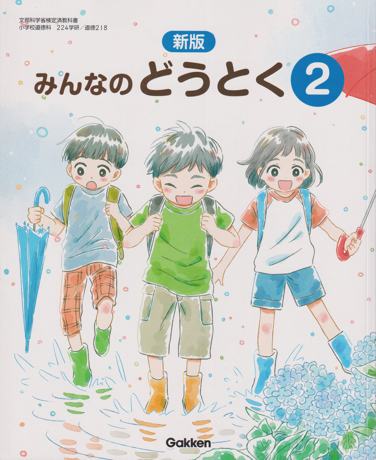 [２１８] 新版　みんなのどうとく2　学研