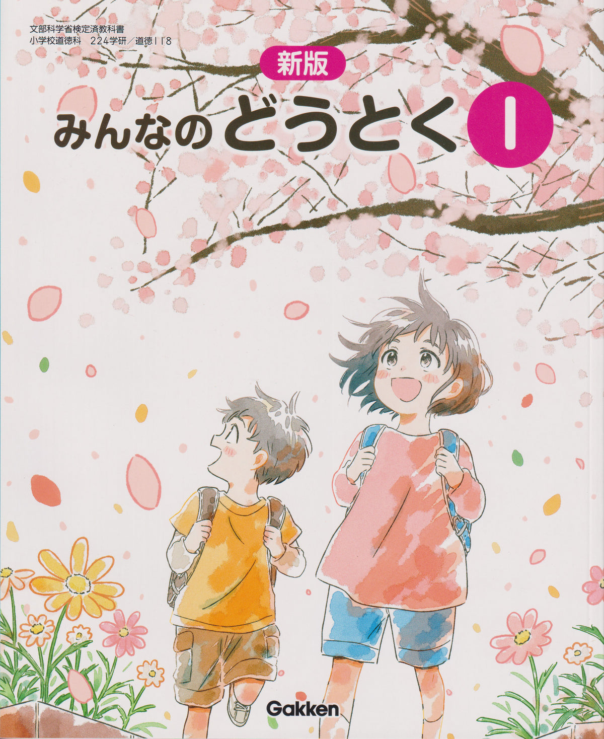 [１１８] 新版　みんなのどうとく１　学研