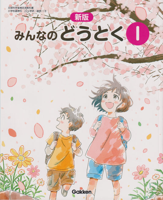 [１１８] 新版　みんなのどうとく１　学研