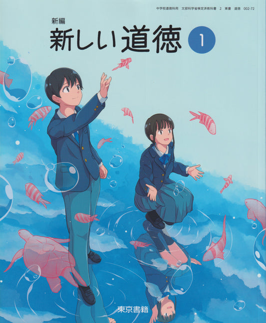 新編 新しい道徳1　東京書籍　文部科学省検定済教科書　[００２ー７２] 　