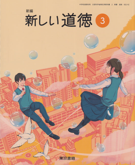 新編 新しい道徳3　東京書籍　文部科学省検定済教科書　[００２ー９２]