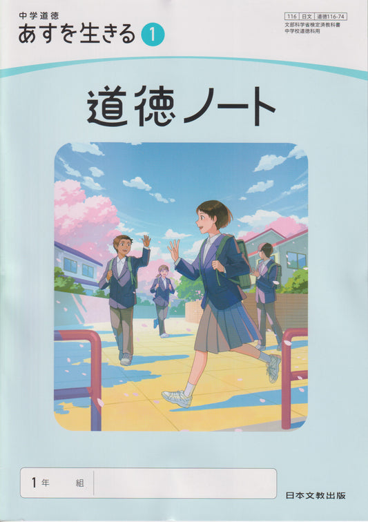 中学道徳 あすを生きる １ 道徳ノート 日本文教出版　文部科学省検定済教科書　[１１６ー７４]