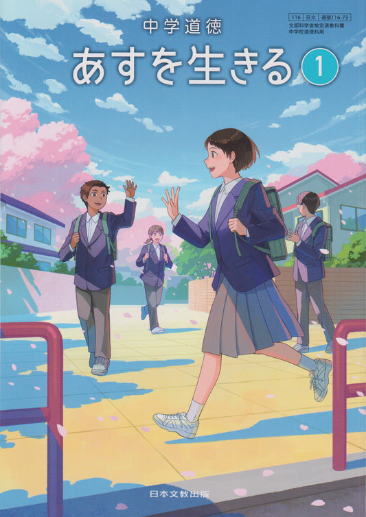 中学道徳 あすを生きる 1　日本文教出版　文部科学省検定済教科書　[１１６ー７３]  　