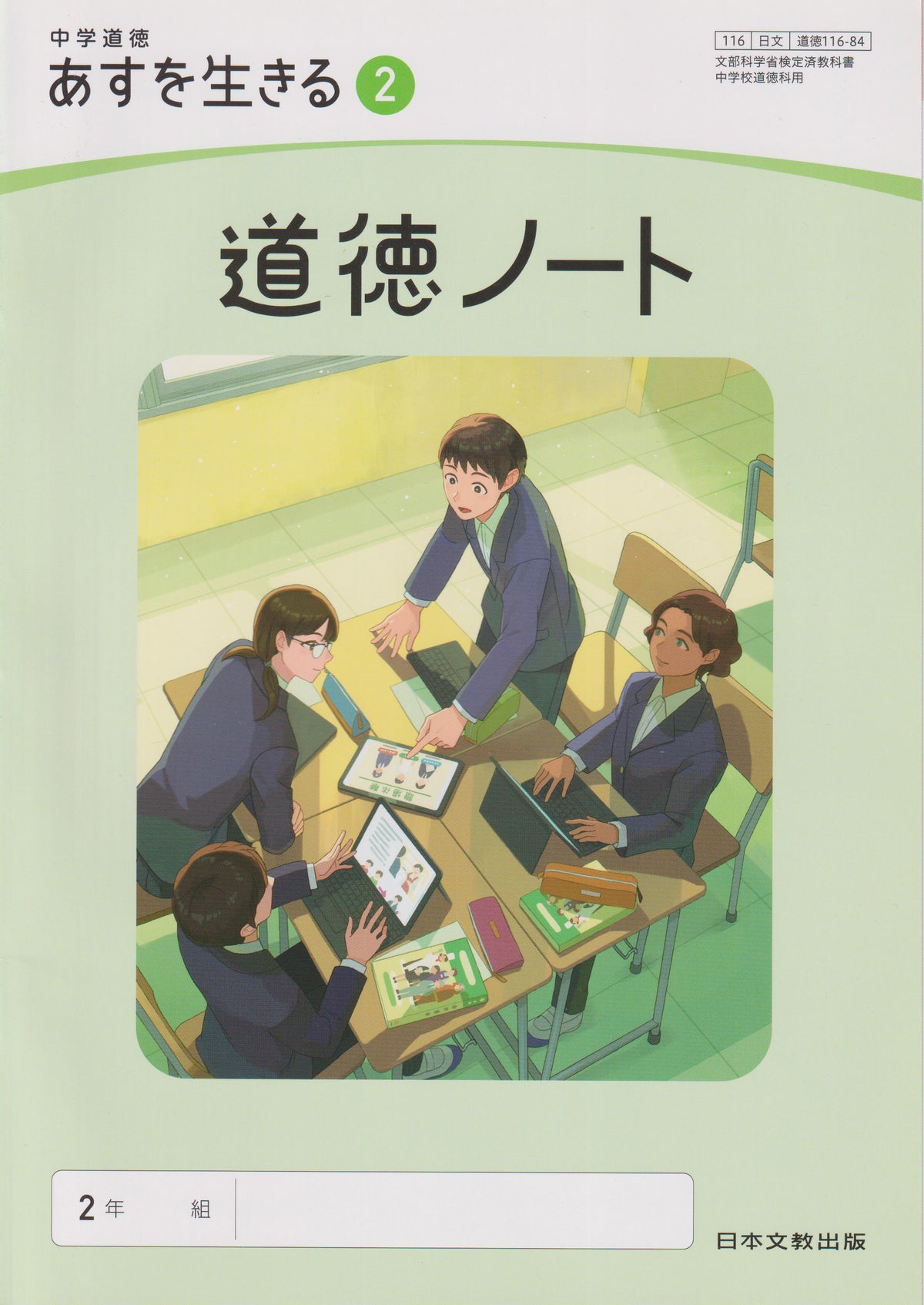 中学道徳 あすを生きる ２ 道徳ノート 日本文教出版　文部科学省検定済教科書　[１１６ー８４]