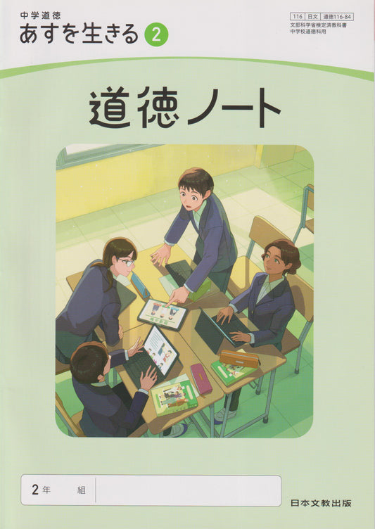 中学道徳 あすを生きる ２ 道徳ノート 日本文教出版　文部科学省検定済教科書　[１１６ー８４]