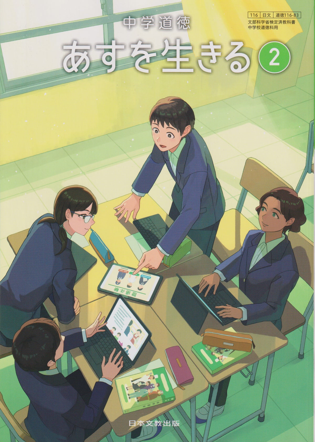 中学道徳 あすを生きる ２ 日本文教出版　文部科学省検定済教科書　　[１１６ー８３]