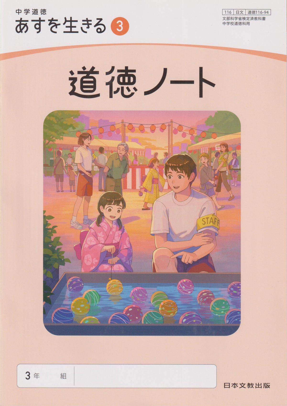 　中学道徳 あすを生きる ３ 道徳ノート 日本文教出版　文部科学省検定済教科書　[１１６ー９４]
