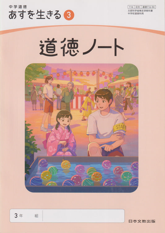 　中学道徳 あすを生きる ３ 道徳ノート 日本文教出版　文部科学省検定済教科書　[１１６ー９４]
