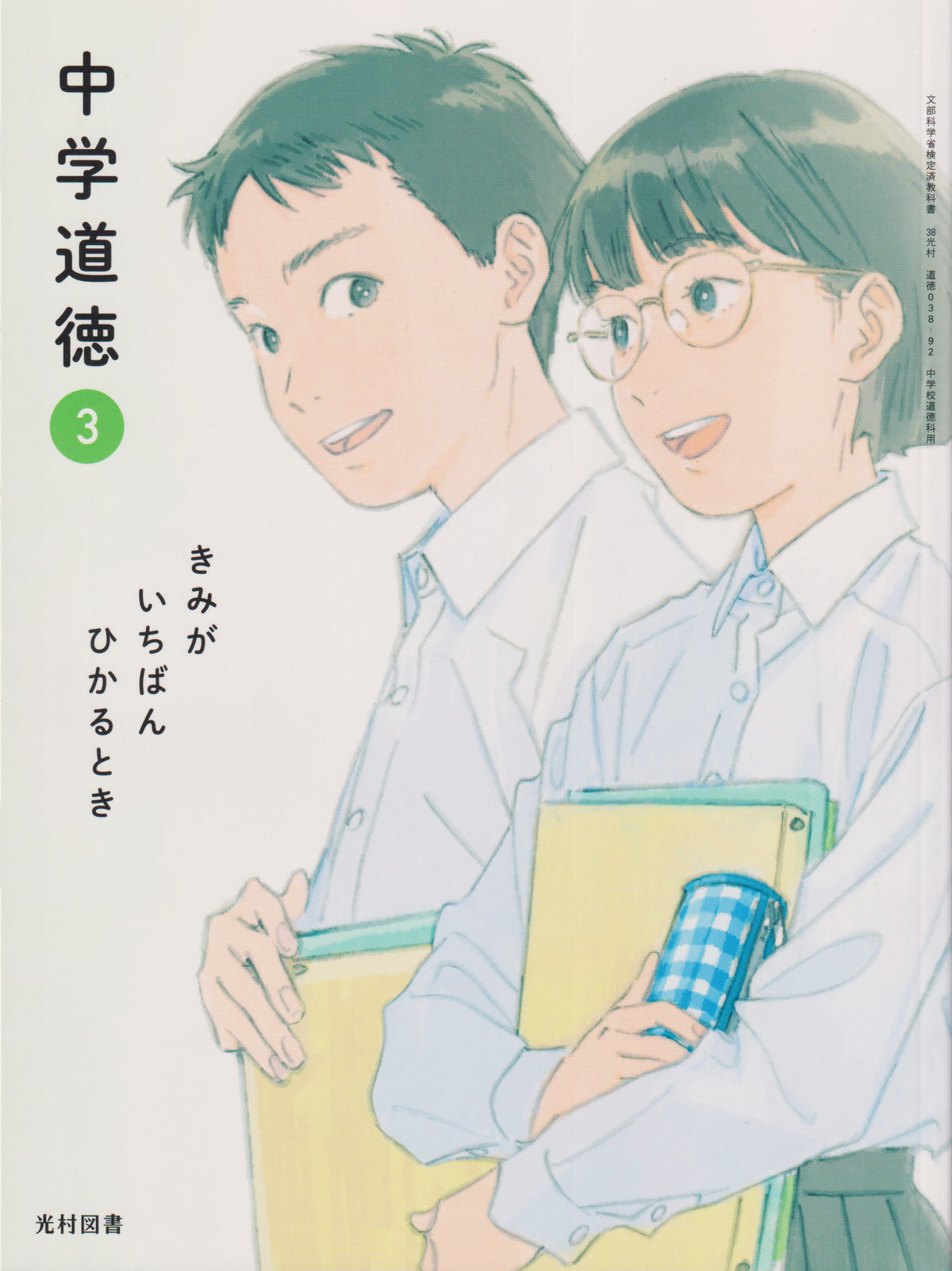 　中学道徳 3 きみが いちばん ひかるとき　光村図書　文部科学省検定済教科書　[０３８ー９２]