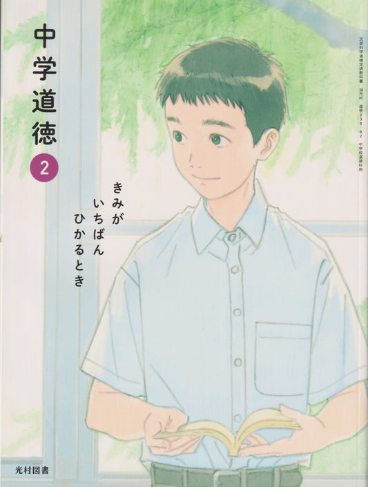 　中学道徳 2 きみが いちばん ひかるとき　光村図書　文部科学省検定済教科書　[０３８ー８２]