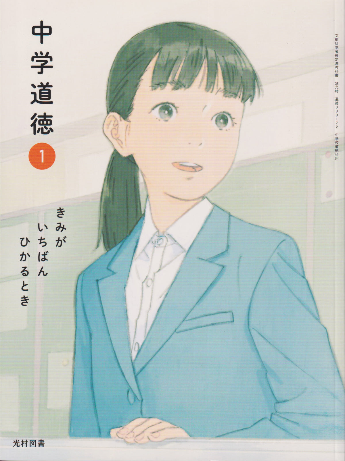 中学道徳 1 きみが いちばん ひかるとき　光村図書　文部科学省検定済教科書　[０３８ー７２]　