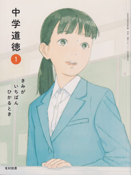 中学道徳 1 きみが いちばん ひかるとき　光村図書　文部科学省検定済教科書　[０３８ー７２]　