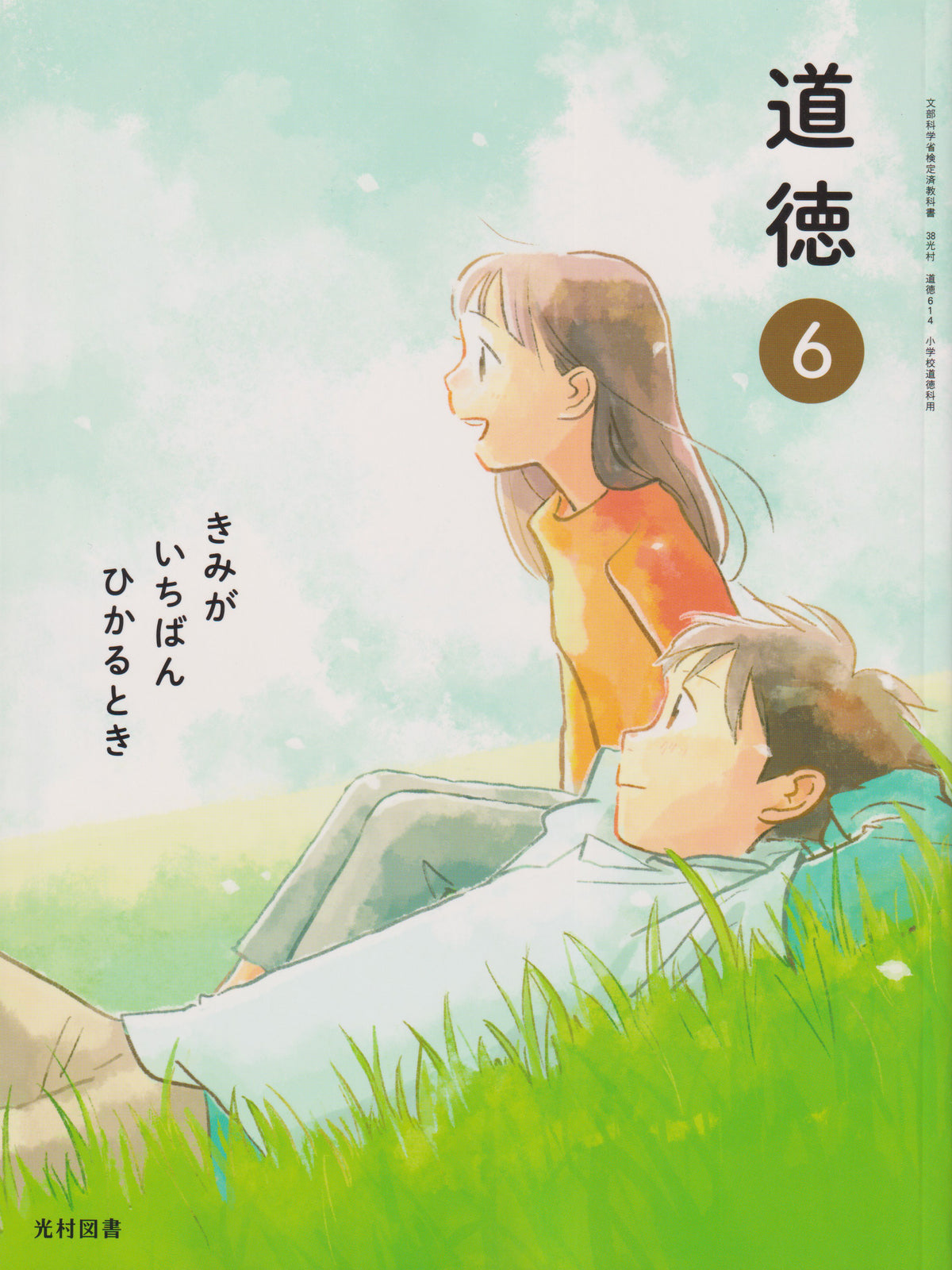道徳 ６きみが いちばん ひかるとき　光村図書　文部科学省検定済教科書　[６１４]　