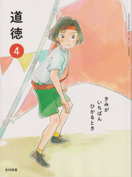 道徳 ４きみが いちばん ひかるとき　光村図書　文部科学省検定済教科書　[４１４]　