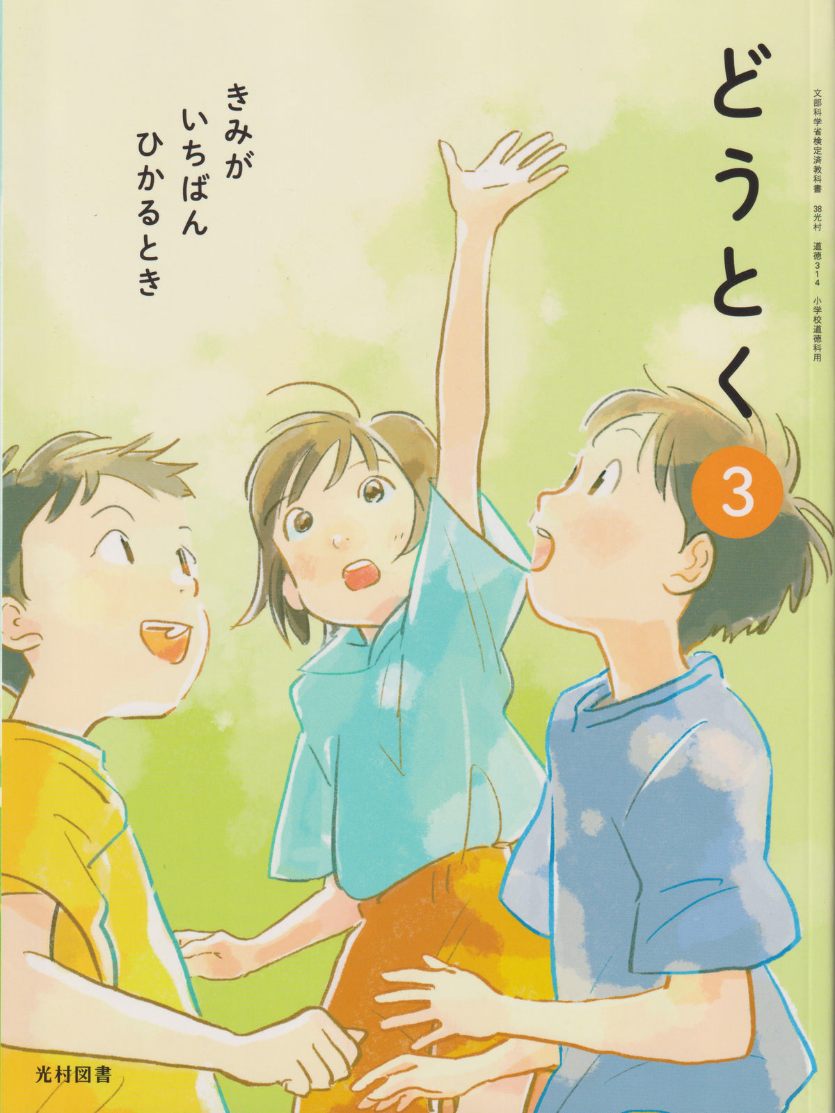 どうとく ３きみが いちばん ひかるとき　光村図書　文部科学省検定済教科書　[３１４]