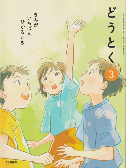 どうとく ３きみが いちばん ひかるとき　光村図書　文部科学省検定済教科書　[３１４]