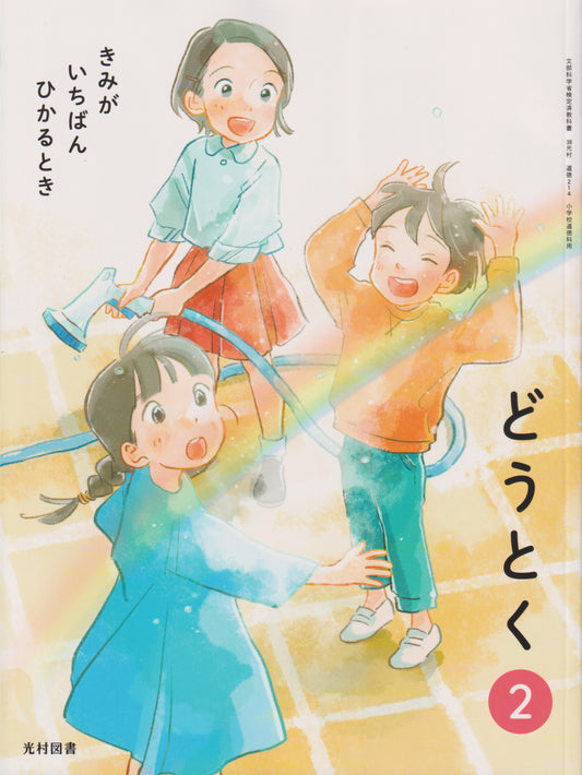 どうとく ２きみが いちばん ひかるとき　光村図書　文部科学省検定済教科書　[２１４]　