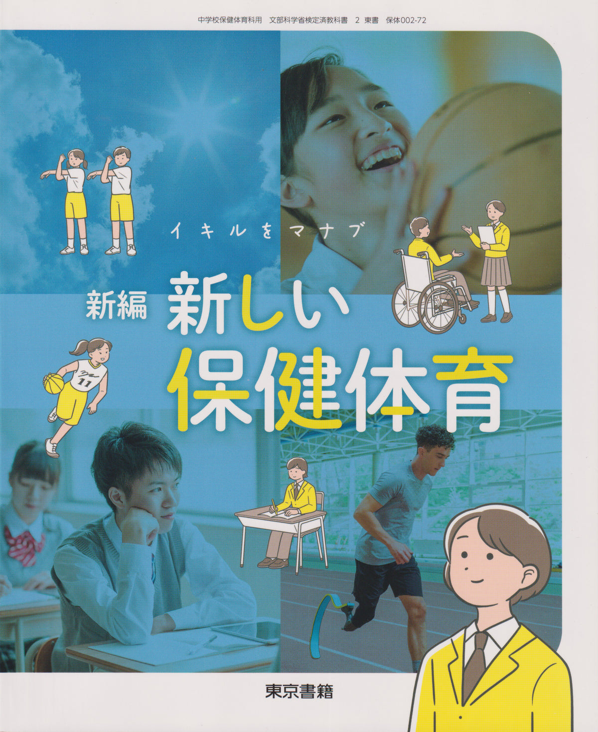 [００２ー７２]　新編 新しい保健体育　東京書籍