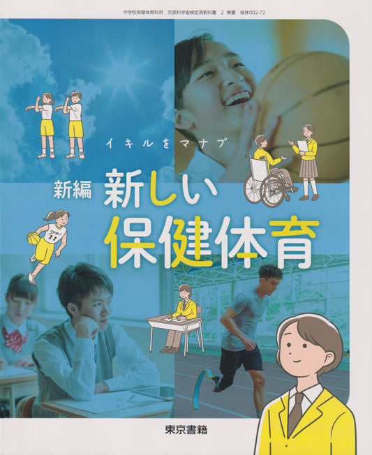 [００２ー７２]　新編 新しい保健体育　東京書籍