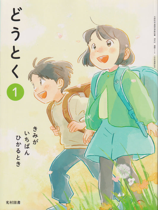 どうとく1 きみが いちばん ひかるとき 光村図書　文部科学省検定済教科書　[１１４]　