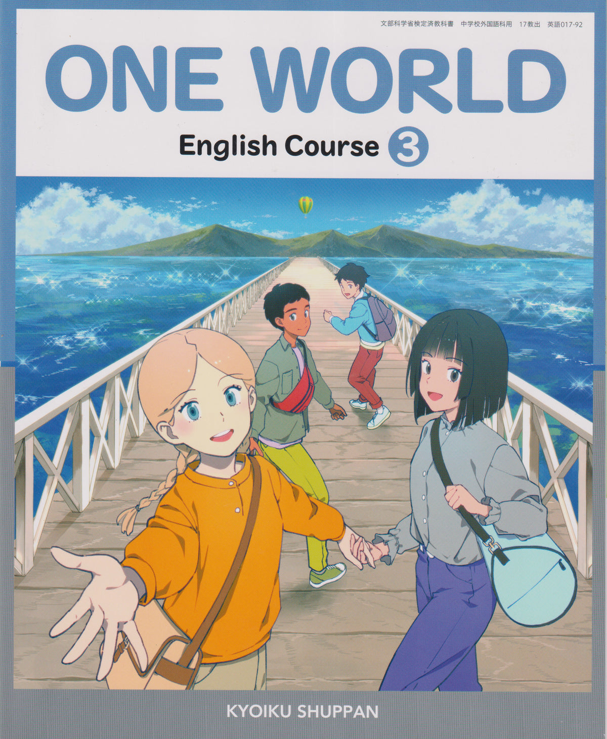 ONE WORLD English Course 3　教育出版　　文部科学省検定済教科書　[０１７ー９２]　